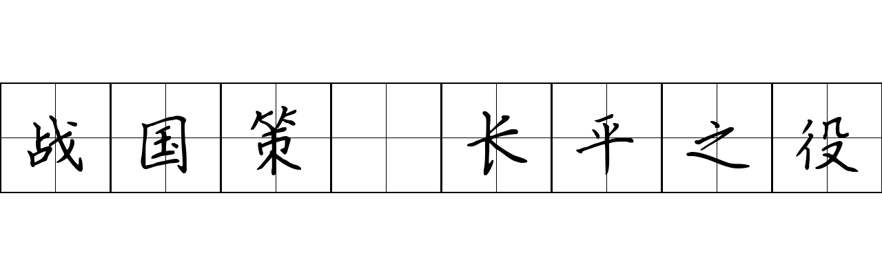 战国策 长平之役